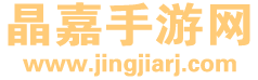 晶嘉手游网
